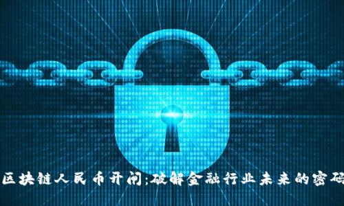 区块链人民币开闸：破解金融行业未来的密码