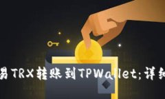 如何将欧易TRX转账到TPWallet：详细步骤指南