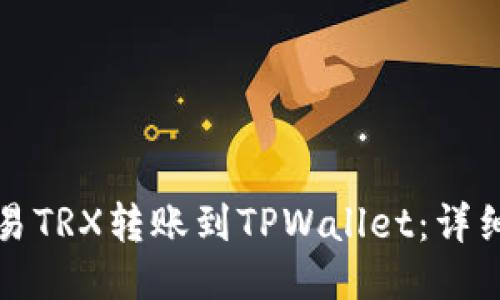 如何将欧易TRX转账到TPWallet：详细步骤指南