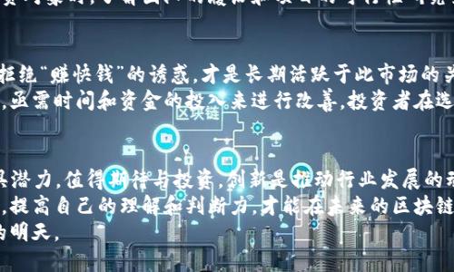   2023 年币圈最火的区块链：解析当前市场热门项目与创新趋势 / 

 guanjianci 区块链, 币圈, 加密货币, 投资趋势 /guanjianci 

引言：区块链的崛起与魅力
近年来，区块链技术在全球范围内得到了迅猛发展，像一颗流星划破夜空，吸引了无数投资者和科技爱好者的目光。币圈作为区块链技术的重要应用领域，瞬息万变，吸引着越来越多的人参与其中。有些项目在市场中脱颖而出，成为了众人瞩目的焦点。那么，2023年币圈最火的区块链项目究竟有哪些呢？

当前市场中的热门项目
在众多区块链项目中，有几个品牌因为其创新性和市场潜力而备受瞩目。比如，Ethereum（以太坊）作为最知名的平台之一，始终在不断推陈出新。以太坊不仅仅是一个简单的加密货币，它还是一个强大的去中心化平台，让开发者能够创造各种去中心化应用（DApps）。
而Solana则以其独特的共识机制和快速的交易速度脱颖而出，成为极受欢迎的投资选项。以其高效、低费用的特性，Solana吸引了许多项目的落地和发展，若说在中国某个地方如火如荼，那么Solana就是比辣火鸡翅还火的存在。

为何这些项目如此受欢迎？
首先，技术的先进性无疑是吸引用户的重要因素。以太坊在智能合约和去中心化金融（DeFi）领域的应用，一直以来是区块链技术的重要标杆。它的生态系统包含了数以千计的项目，用户可以在上面进行交易、借贷、投资等多种操作。以太坊2.0的发布，更是让许多投资者对其未来充满信心。
其次，是社区的力量。无论是以太坊、Solana，还是其他任何一个成功的区块链项目，背后都有一个活跃且热情的社区。以太坊的开发者、投资者和使用者紧密联系，共同推动项目的发展。社区的参与感让参与者心手相连，成就了这项技术的美好未来。

创新是王道
币圈的竞争激烈，唯有不断创新，方能立于不败之地。诸如Avalanche、Polygon等新兴项目在2023年的崛起，正是创新的结果。尤其是Polygon，通过构建以太坊的二层协议，显著提高了交易的速度和降低了费用，成为了链上解决方案的重要选择。
这些项目不仅注重技术的提升，更加注重用户的体验。比如，Avalanche在交易确认时间上几乎达到瞬时，这对许多高频交易的参与者而言，是极为重要的优势。简单易用的界面和流畅的操作体验，都是吸引用户的重要因素。

投资趋势与策略
面对众多精彩纷呈的区块链项目，如何做出正确的投资选择，成为了许多投资者思考的问题。首先，研究过往的市场涨跌趋势是必不可少的环节。虽然说“历史不会重演，但会韵律重叠”，市场虽然波动，但许多项目的长期趋势往往能够为我们提供重要的参考。
其次，投资者要关注项目的团队背景与开发路线图。许多成功的项目都有着背景深厚的团队和清晰的发展战略。因此，在选择投资对象时，了解团队的履历和项目的可行性研究至关重要。

风险与挑战
投资区块链首先要认识到其中的风险。尽管潜力巨大，但币圈的市场依然不乏骗局、泡沫以及不法行为。因此，保持清醒的头脑，拒绝“赚快钱”的诱惑，才是长期活跃于此市场的关键。
此外，技术风险也是一个不容小觑的问题。区块链虽然新颖，但其技术本身依然在不断发展进步。不少项目的技术实现并不完善，亟需时间和资金的投入来进行改善。投资者在选择项目时，需要多加谨慎。

结语：拥抱未来的区块链
2023年的币圈，无疑是一个充满机会和挑战的年份。各种各样的区块链项目层出不穷，让人眼花缭乱，而其中又有几个项目颇具潜力，值得期待与投资。创新是推动行业发展的动力，而区块链技术的未来，仍然需要我们共同去探索与实现。
无论你是一个新手投资者，还是一个资深的交易员，都能在这一波区块链浪潮中找到自己的位置。保持对信息的敏感，与时俱进，提高自己的理解和判断力，才能在未来的区块链世界中游刃有余。
总之，区块链的发展才刚刚开始，未来蕴含着无限的可能。让我们共同期待，见证这场科技与金融相交融的革命，迎接更加美好的明天。