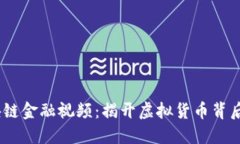 2023最新区块链金融视频：揭开虚拟货币背后的创