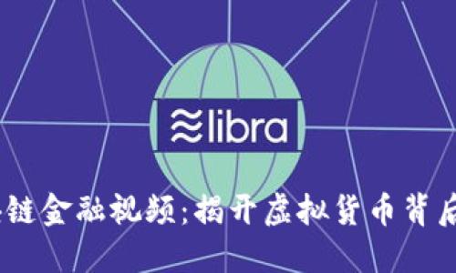 2023最新区块链金融视频：揭开虚拟货币背后的创新与机遇