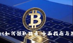 TPWallet如何领取猪币：全面指南与独特优惠