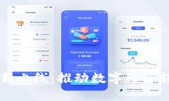 郑州区块链最新上线：推动数字经济转型的创新