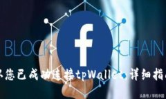 如何确认您已成功连接tpWallet：详细指南与技巧