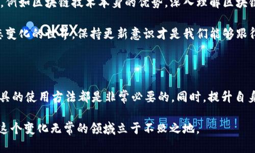    忘记 tpwallet 密码怎么解决？一步一步教你找回！  / 

 guanjianci  tpwallet, 密码恢复, 钱包安全, 虚拟货币  /guanjianci 

 1. 了解 tpwallet 和密码的重要性 

在进入主题之前，首先我们要了解一下 tpwallet 的基本概念及其密码的重要性。tpwallet 是一个功能强大的数字钱包，专为存储和管理各种虚拟货币而设计。在 crypto 迅速发展的今天，越来越多的人选择使用这种钱包来保存他们的资产。

然而，随着安全性和隐私保护意识的增强，密码成为了保护账户安全的第一道防线。一个强大而复杂的密码能够有效防止他人未经授权访问你的资金。因此，记住这个密码显得尤为重要。但生活总有变数，有时我们可能会忘记这一关键信息。那么，遇到这种情况，我们该怎么办呢？

 2. 不惊慌，第一步是确认密码是否真的遗忘 

在我们开始任何恢复步骤之前，首先要做的是确认自己是否真正忘记了密码。试试以下简易方法。

ul
  listrong复习你常用的密码组合：/strong通常，我们的密码会在习惯中形成一些模式，或许在潜意识中会记起某个组合。/li
  listrong检查设备保存的密码：/strong如果你习惯在浏览器或手机中保存密码，可以查看相关设置寻找密码。/li
  listrong与好友或家人联系：/strong在某些情况下，你可能曾告诉过他人你的密码，不妨回想一下是否姓名或者兴致有可能在其中。/li
/ul

如果这些方法都未能找回密码，那我们就需要展开进一步的措施。

 3. 使用恢复助理进行密码找回 

tpwallet 提供了一种恢复助理操作，帮助用户找回密码。这是一个简单的步骤，特意为忘记密码的用户设计。首先，你需要找到 tpwallet 应用程序的恢复助理功能。在进入这个功能后，系统将引导你完成一系列问题。

通常，你会需要输入与账户相关的某些信息，例如：strong设置的安全问题的答案、绑定的电子邮件地址或者手机号码/strong。务必仔细记住你在初始设置时所输入的相关信息，当你回答这些问题时，系统可以验证你的身份。

一旦验证通过，系统将会允许你重置密码。请务必设置一个你能轻易记住，并且同时也符合账户安全要求的复杂密码。

 4. 通过备份恢复资产 

如果密码找不回来，且没有任何可用的恢复方案，是否还有其他途径可以找回资产呢？其实，tpwallet 通常会提供一个 strong助记词（mnemonic phrase）/strong 或 strong私钥（private key）/strong。如果你在创建钱包的时候有记录下来这些信息，你就可以使用它们来恢复你的钱包。

首先，确保你的助记词或私钥是安全和可靠的。绝对不要将它们提供给任何人，也不要在不安全的地方记录。如果你能找到助记词，你可以在任何支持的数字钱包应用中重新创建钱包并恢复你的资产。

 5. 密码管理与维护的重要性 

在经历了找回密码的各种方法之后，或许你会意识到未来避免此类问题的重要性。因此，密码管理变得不可或缺。我们可以采取以下措施进行良好的密码维护：

ul
  listrong使用密码管理器：/strong在如今密码众多的时代，使用专门的密码管理器可以帮助你生成和保存复杂密码。/li
  listrong定期更换密码：/strong定期更换账户密码，可以降低被盗用的风险，提高安全性。/li
  listrong启用双重验证：/strong开启双重验证功能，增加一重身份验证，确保安全。/li
/ul

 6. 如果一切救助办法都无效 

当我们耗尽所有手段仍无法恢复访问权，怎么办呢？这时候，不妨考虑以下几种选择：

ul
  listrong寻求官方支持：/strong联系 tpwallet 的客服或寻求他们的技术支持。若能够提供相关信息，他们可能会给出额外的恢复方式。/li
  listrong查阅社区讨论：/strong许多在线论坛和社区会分享相关经验，可能会为你提供一些额外的灵感。/li
  listrong吸取教训：/strong虽然无法找回资产的情况令人沮丧，但无论如何都要吸取这次教训，未来以更小心的态度来对待虚拟资产的管理。/li
/ul

 7. 未来的数字钱包安全 

随着数字货币的逐渐普及，钱包安全仍旧是一个重要的议题。为了更好地保护自己的资产，我们应当关注一些新的安全趋势。例如区块链技术本身的优势，深入理解区块链的运行机制能够帮助我们有更高的意识保护自己的资产。

此外，定期关注新兴的安全措施，学习和了解可能的安全漏洞，对于如何安全使用数字钱包都有着极大的帮助。这是一个动态变化的世界，保持更新意识才是我们能够跟得上节奏的关键。

 总结 

在遇到 tpwallet 密码忘记的情况下，我们提供了多种解决方案，无论是通过恢复助理、助记词，还是密码管理，了解这些工具的使用方法都是非常必要的。同时，提升自身密码管理的意识也是我们保障虚拟资产安全的重要环节。

希望这一系列的方法和建议能够帮助你顺利找回钱包密码，并保护好你的数字资产。记住：安全为先，充分准备，总会让你在这个变化无常的领域立于不败之地。