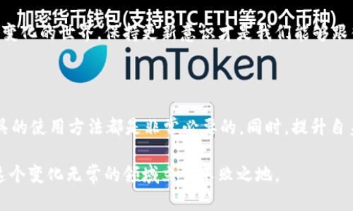    忘记 tpwallet 密码怎么解决？一步一步教你找回！  / 

 guanjianci  tpwallet, 密码恢复, 钱包安全, 虚拟货币  /guanjianci 

 1. 了解 tpwallet 和密码的重要性 

在进入主题之前，首先我们要了解一下 tpwallet 的基本概念及其密码的重要性。tpwallet 是一个功能强大的数字钱包，专为存储和管理各种虚拟货币而设计。在 crypto 迅速发展的今天，越来越多的人选择使用这种钱包来保存他们的资产。

然而，随着安全性和隐私保护意识的增强，密码成为了保护账户安全的第一道防线。一个强大而复杂的密码能够有效防止他人未经授权访问你的资金。因此，记住这个密码显得尤为重要。但生活总有变数，有时我们可能会忘记这一关键信息。那么，遇到这种情况，我们该怎么办呢？

 2. 不惊慌，第一步是确认密码是否真的遗忘 

在我们开始任何恢复步骤之前，首先要做的是确认自己是否真正忘记了密码。试试以下简易方法。

ul
  listrong复习你常用的密码组合：/strong通常，我们的密码会在习惯中形成一些模式，或许在潜意识中会记起某个组合。/li
  listrong检查设备保存的密码：/strong如果你习惯在浏览器或手机中保存密码，可以查看相关设置寻找密码。/li
  listrong与好友或家人联系：/strong在某些情况下，你可能曾告诉过他人你的密码，不妨回想一下是否姓名或者兴致有可能在其中。/li
/ul

如果这些方法都未能找回密码，那我们就需要展开进一步的措施。

 3. 使用恢复助理进行密码找回 

tpwallet 提供了一种恢复助理操作，帮助用户找回密码。这是一个简单的步骤，特意为忘记密码的用户设计。首先，你需要找到 tpwallet 应用程序的恢复助理功能。在进入这个功能后，系统将引导你完成一系列问题。

通常，你会需要输入与账户相关的某些信息，例如：strong设置的安全问题的答案、绑定的电子邮件地址或者手机号码/strong。务必仔细记住你在初始设置时所输入的相关信息，当你回答这些问题时，系统可以验证你的身份。

一旦验证通过，系统将会允许你重置密码。请务必设置一个你能轻易记住，并且同时也符合账户安全要求的复杂密码。

 4. 通过备份恢复资产 

如果密码找不回来，且没有任何可用的恢复方案，是否还有其他途径可以找回资产呢？其实，tpwallet 通常会提供一个 strong助记词（mnemonic phrase）/strong 或 strong私钥（private key）/strong。如果你在创建钱包的时候有记录下来这些信息，你就可以使用它们来恢复你的钱包。

首先，确保你的助记词或私钥是安全和可靠的。绝对不要将它们提供给任何人，也不要在不安全的地方记录。如果你能找到助记词，你可以在任何支持的数字钱包应用中重新创建钱包并恢复你的资产。

 5. 密码管理与维护的重要性 

在经历了找回密码的各种方法之后，或许你会意识到未来避免此类问题的重要性。因此，密码管理变得不可或缺。我们可以采取以下措施进行良好的密码维护：

ul
  listrong使用密码管理器：/strong在如今密码众多的时代，使用专门的密码管理器可以帮助你生成和保存复杂密码。/li
  listrong定期更换密码：/strong定期更换账户密码，可以降低被盗用的风险，提高安全性。/li
  listrong启用双重验证：/strong开启双重验证功能，增加一重身份验证，确保安全。/li
/ul

 6. 如果一切救助办法都无效 

当我们耗尽所有手段仍无法恢复访问权，怎么办呢？这时候，不妨考虑以下几种选择：

ul
  listrong寻求官方支持：/strong联系 tpwallet 的客服或寻求他们的技术支持。若能够提供相关信息，他们可能会给出额外的恢复方式。/li
  listrong查阅社区讨论：/strong许多在线论坛和社区会分享相关经验，可能会为你提供一些额外的灵感。/li
  listrong吸取教训：/strong虽然无法找回资产的情况令人沮丧，但无论如何都要吸取这次教训，未来以更小心的态度来对待虚拟资产的管理。/li
/ul

 7. 未来的数字钱包安全 

随着数字货币的逐渐普及，钱包安全仍旧是一个重要的议题。为了更好地保护自己的资产，我们应当关注一些新的安全趋势。例如区块链技术本身的优势，深入理解区块链的运行机制能够帮助我们有更高的意识保护自己的资产。

此外，定期关注新兴的安全措施，学习和了解可能的安全漏洞，对于如何安全使用数字钱包都有着极大的帮助。这是一个动态变化的世界，保持更新意识才是我们能够跟得上节奏的关键。

 总结 

在遇到 tpwallet 密码忘记的情况下，我们提供了多种解决方案，无论是通过恢复助理、助记词，还是密码管理，了解这些工具的使用方法都是非常必要的。同时，提升自身密码管理的意识也是我们保障虚拟资产安全的重要环节。

希望这一系列的方法和建议能够帮助你顺利找回钱包密码，并保护好你的数字资产。记住：安全为先，充分准备，总会让你在这个变化无常的领域立于不败之地。