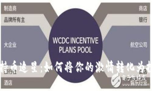 区块链持币追星：如何将你的激情转化为投资收益