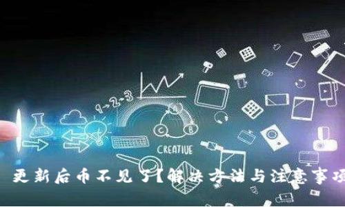 TPWallet 更新后币不见了？解决方法与注意事项全面解析