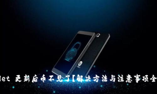 TPWallet 更新后币不见了？解决方法与注意事项全面解析