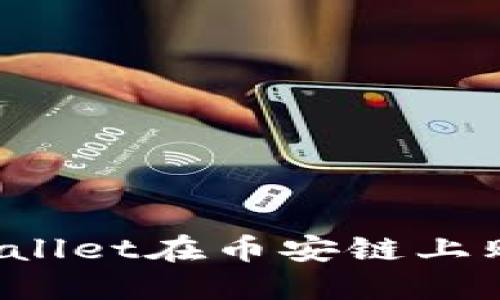 如何通过TPWallet在币安链上购买加密货币？