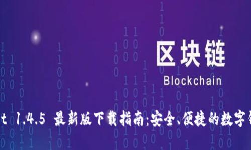 TPWallet 1.4.5 最新版下载指南：安全、便捷的数字钱包体验