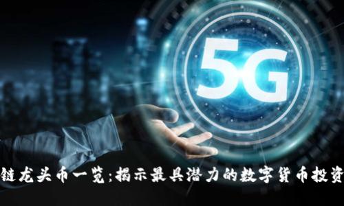 区块链龙头币一览：揭示最具潜力的数字货币投资之选