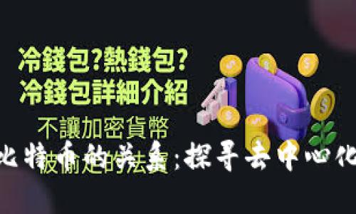 P2P区块链与比特币的关系：探寻去中心化金融的新未来