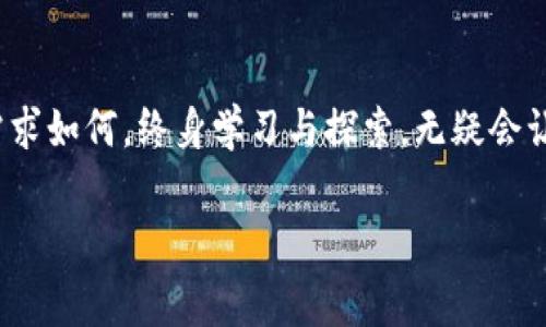 jiaotitpwallet转入手续费详解：如何避免多余费用的实用指南/jiaoti
tpwallet, 转入手续费, 加密钱包, 交易成本/guanjianci

什么是TPWallet？
TPWallet 是一款流行的加密货币钱包，旨在为用户提供安全，如隐私以及易用的界面。随着数字货币的普及，越来越多的人选择 TPWallet 来管理他们的资产。在这个多样化的市场中，费用和转账成本是影响用户选择的重要因素之一。

为什么要关注转入手续费？
每当您将资金转入 TPWallet 时，可能会涉及转入手续费。这个费用通常由网络、交易所或钱包提供商设定。对于频繁进行交易的用户来说，这些费用可能会在不知不觉中累积，影响您的投资收益。因此，理解转入手续费的计算方式及其影响至关重要。

TPWallet的转入手续费是如何计算的？
在 TPWallet中，转入手续费通常基于几种因素：交易的类型、转账的金额、网络的拥堵程度等。例如，一些热门的区块链网络在高峰期会收取更高的手续费，因为交易数量激增，网络处理能力受到限制。
具体而言，当您选择从其他钱包或交易所转账至 TPWallet 时，您所需支付的手续费可能会有所不同。假设您从一个繁忙的交易所转账，这时候所产生的手续费可能会比从一个低流量钱包转账要高。因此，在转账之前，请务必查看相关费用说明。

如何减少转入手续费？
对于想要最大限度减少手续费的用户，以下几点建议可能会对您有所帮助：
ul
    listrong选择合适的时间交易：/strong在网络比较空闲的时段进行转账，例如周末或是工作日的早上，可以减少手续费。/li
    listrong使用合适的区块链：/strong不同的区块链网络在手续费方面有所不同，您可以考虑选择手续费较低的网络进行转账。/li
    listrong多笔合并转账：/strong如果您需要转入多笔资金，考虑将其合并为一次性大额转账，通常情况下，这样可以降低手续费支出。/li
/ul

如何查看TPWallet的手续费信息？
要查看 TPWallet 的手续费信息，您可以通过以下步骤进行：
ol
    li登录到您的 TPWallet 账户。/li
    li在首页或侧边菜单中找到费用说明或手续费相关的链接。/li
    li查看最新的手续费标准和可能会受影响的特定货币。/li
/ol

不仅仅是手续费：TPWallet的其他功能
除了对转入手续费的关注外，TPWallet 还具有众多其他功能，可以提升用户的体验。这些功能包括：
ul
    listrong多币种支持：/strongTPWallet 支持多种加密货币，让用户可以方便地在一个钱包内管理不同资产。/li
    listrong安全性保障：/strongTPWallet 采用了先进的加密技术，保障用户的资产安全，减少因网络攻击而导致的风险。/li
    listrong用户友好的界面：/strongTPWallet 的界面设计直观易用，即便是对于新手也能在短时间内学会使用。/li
/ul

总结：明智使用TPWallet，降低转入手续费
在日益竞争激烈的加密货币市场中，降低转入手续费是每个用户都应关心的问题。通过了解 TPWallet 的费用结构、合理安排转账时间、选择合适的网络，以及利用钱包的其他功能。最终，无论是新手还是经验丰富的投资者，明智地使用 TPWallet，合理规划资产管理，都能在这个瞬息万变的市场中获得更多的优势。 

您还有哪些疑问？
如果您在使用 TPWallet 的过程中，有关于转入手续费的具体问题，或对其他功能的疑问，都可以通过官网或相关社区寻求帮助。无论您的需求如何，终身学习与探索，无疑会让您在数字货币的海洋中如鱼得水。

希望以上信息能够帮助您更好地理解 TPWallet 的转入手续费问题，并为您的交易决策提供参考。