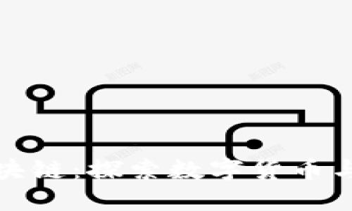 比特币与华为区块链：探索数字货币与企业创新的融合
