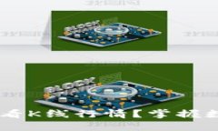 如何通过TPWallet查看K线行情？掌握数字资产交易