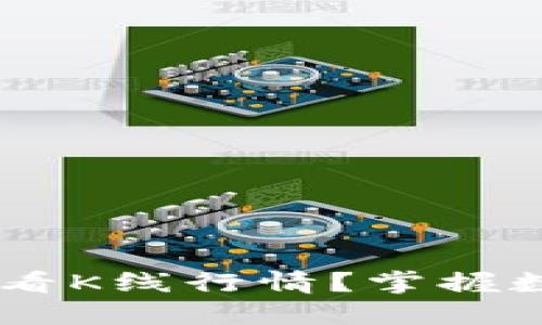 如何通过TPWallet查看K线行情？掌握数字资产交易的新视角