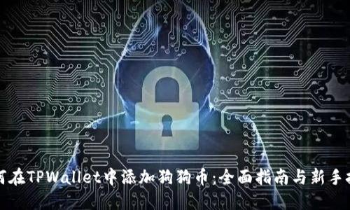 如何在TPWallet中添加狗狗币：全面指南与新手技巧
