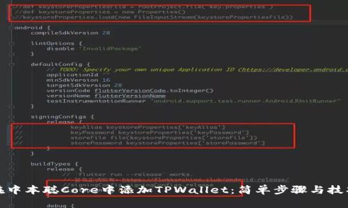 如何在中本聪Core中添加TPWallet：简单步骤与技巧揭秘