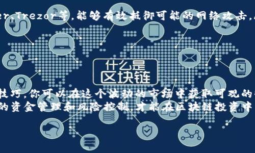   如何通过TXBPro区块链轻松赚钱：卖币的技巧与策略 / 

 guanjianci TXBPro, 区块链, 卖币, 赚钱 /guanjianci 

引言
随着区块链技术的迅猛发展，越来越多的人开始踏入这个充满机遇的市场。TXBPro作为一个广受欢迎的区块链交易平台，吸引了许多投资者。在这篇文章中，我们将探讨如何在TXBPro上有效地卖出你的加密货币，并实现盈利的策略。

什么是TXBPro？
TXBPro是一个基于区块链技术的交易平台，用户可以在此进行各种加密货币的交易。TXBPro支持多种数字资产，包括比特币、以太坊和其他主流币种。该平台以其用户友好的界面和强大的安全性而闻名。对于初学者来说，了解TXBPro的基本功能是至关重要的。

了解市场行情
在卖出任何币之前，首先需要了解市场行情。涨跌趋势、行业动态以及主要币种的技术分析，都是影响币价的重要因素。你可以通过TXBPro的交易界面实时查看市场价格。例如，当某种币种的价格远高于其历史平均价格时，可能是一个卖出的好时机。

选择合适的卖出时机
成功的投资者往往是那些能够准确把握时机的人。选择卖出时机的关键在于以下几点：
ul
    li设置价格目标：根据市场数据，设定一个合理的卖出价格。当币价达到目标价时，果断卖出。/li
    li使用技术指标：RSI（相对强弱指数）、MACD（移动平均收敛散度）等技术指标，可以帮助你判断买卖时机。/li
    li跟踪新闻动态：区块链行业的新闻变化能够迅速影响市场情绪。定期关注区块链相关的媒体，获取最新动态。/li
/ul

卖币的具体步骤
在TXBPro上卖币的步骤相对简单。下面是详细的操作流程：
ol
    li注册和实名认证：如果你还没有TXBPro账户，首先需要注册并完成实名认证，以确保你的交易安全。/li
    li充值到交易账户：登录后，你需要将你的加密货币充值到交易账户。如果你已经拥有币种，点击“充值”功能，将其转入TXBPro。确保对Wallet地址的正确性进行核实。/li
    li进入交易市场：在交易界面中，你可以选择你想要卖出的币种及其交易对。/li
    li设置卖出订单：你可以选择市价单或限价单。市价单能够快速完成交易，而限价单则允许你设置具体的卖出价格。/li
    li确认交易：在确认所有细节无误后，点击“卖出”按钮，完成交易。/li
/ol

理智的资金管理
在区块链投资中，资金管理是至关重要的一环。无论是在卖币阶段还是买入阶段，合理控制风险都能为你的投资保驾护航。
首先，不要将所有的资金都投入到单个币种中。分散投资能有效降低风险，从而在市场波动时保护你的资产。其次，要定期评估投资组合的表现，适时调整策略，比如在市场形势发生剧变时再考虑卖出。

如何提高卖币的收益
除了选择合适的卖出时机和价格，提升卖币收益的方法还有很多。以下是一些有效的策略：
ul
    li利用套利机会：不同交易所之间的价格差异，可以为投资者创造套利机会。通过低买高卖，能够轻松实现额外收益。/li
    li参与流动性挖掘：一些加密货币项目提供流动性挖掘的机制，通过锁定你的币种来获得额外的代币作为奖励。/li
    li理解市场情绪：借助社交媒体、论坛等，及时了解其他投资者的看法和情绪，提前做好应对准备。/li
/ul

卖币后如何安全存储资金
卖币获取收益后，如何安全存储这些资金同样关键。通常有以下几种方式：
ul
    li数字钱包：使用硬件钱包或软件钱包来保护你的加密货币，是一种比较安全的选择。硬件钱包如Ledger、Trezor等，能够有效抵御可能的网络攻击。/li
    li稳定币：将盈利部分转换为稳定币，如USDT、USDC等，能够在一定程度上抵御市场波动带来的风险。/li
    li银行账户：将币转为法币后存入银行账户，再根据市场情况决定是否重新投资。/li
/ul

总结
在TXBPro上卖币并不仅仅是一个交易过程，更是一个策略与技巧的结合。了解市场并充分运用各种工具与技巧，你可以在这个波动的市场中获取可观的收益。
无论你是一名新手还是经验丰富的投资者，都应该时刻关注市场变化，同时学习不同的交易策略。通过理智的资金管理和风险控制，才能在区块链投资中稳步前行，实现财务自由的梦想。

最后，区块链市场充满机遇，但同时也伴随着风险。理智投资、审慎决策，永远是成功的必经之路。