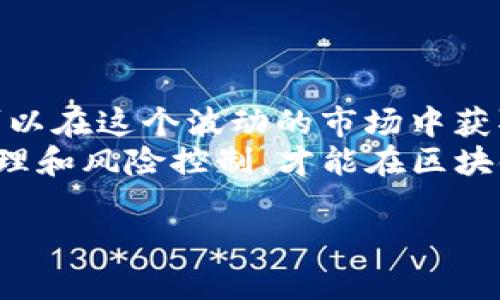   如何通过TXBPro区块链轻松赚钱：卖币的技巧与策略 / 

 guanjianci TXBPro, 区块链, 卖币, 赚钱 /guanjianci 

引言
随着区块链技术的迅猛发展，越来越多的人开始踏入这个充满机遇的市场。TXBPro作为一个广受欢迎的区块链交易平台，吸引了许多投资者。在这篇文章中，我们将探讨如何在TXBPro上有效地卖出你的加密货币，并实现盈利的策略。

什么是TXBPro？
TXBPro是一个基于区块链技术的交易平台，用户可以在此进行各种加密货币的交易。TXBPro支持多种数字资产，包括比特币、以太坊和其他主流币种。该平台以其用户友好的界面和强大的安全性而闻名。对于初学者来说，了解TXBPro的基本功能是至关重要的。

了解市场行情
在卖出任何币之前，首先需要了解市场行情。涨跌趋势、行业动态以及主要币种的技术分析，都是影响币价的重要因素。你可以通过TXBPro的交易界面实时查看市场价格。例如，当某种币种的价格远高于其历史平均价格时，可能是一个卖出的好时机。

选择合适的卖出时机
成功的投资者往往是那些能够准确把握时机的人。选择卖出时机的关键在于以下几点：
ul
    li设置价格目标：根据市场数据，设定一个合理的卖出价格。当币价达到目标价时，果断卖出。/li
    li使用技术指标：RSI（相对强弱指数）、MACD（移动平均收敛散度）等技术指标，可以帮助你判断买卖时机。/li
    li跟踪新闻动态：区块链行业的新闻变化能够迅速影响市场情绪。定期关注区块链相关的媒体，获取最新动态。/li
/ul

卖币的具体步骤
在TXBPro上卖币的步骤相对简单。下面是详细的操作流程：
ol
    li注册和实名认证：如果你还没有TXBPro账户，首先需要注册并完成实名认证，以确保你的交易安全。/li
    li充值到交易账户：登录后，你需要将你的加密货币充值到交易账户。如果你已经拥有币种，点击“充值”功能，将其转入TXBPro。确保对Wallet地址的正确性进行核实。/li
    li进入交易市场：在交易界面中，你可以选择你想要卖出的币种及其交易对。/li
    li设置卖出订单：你可以选择市价单或限价单。市价单能够快速完成交易，而限价单则允许你设置具体的卖出价格。/li
    li确认交易：在确认所有细节无误后，点击“卖出”按钮，完成交易。/li
/ol

理智的资金管理
在区块链投资中，资金管理是至关重要的一环。无论是在卖币阶段还是买入阶段，合理控制风险都能为你的投资保驾护航。
首先，不要将所有的资金都投入到单个币种中。分散投资能有效降低风险，从而在市场波动时保护你的资产。其次，要定期评估投资组合的表现，适时调整策略，比如在市场形势发生剧变时再考虑卖出。

如何提高卖币的收益
除了选择合适的卖出时机和价格，提升卖币收益的方法还有很多。以下是一些有效的策略：
ul
    li利用套利机会：不同交易所之间的价格差异，可以为投资者创造套利机会。通过低买高卖，能够轻松实现额外收益。/li
    li参与流动性挖掘：一些加密货币项目提供流动性挖掘的机制，通过锁定你的币种来获得额外的代币作为奖励。/li
    li理解市场情绪：借助社交媒体、论坛等，及时了解其他投资者的看法和情绪，提前做好应对准备。/li
/ul

卖币后如何安全存储资金
卖币获取收益后，如何安全存储这些资金同样关键。通常有以下几种方式：
ul
    li数字钱包：使用硬件钱包或软件钱包来保护你的加密货币，是一种比较安全的选择。硬件钱包如Ledger、Trezor等，能够有效抵御可能的网络攻击。/li
    li稳定币：将盈利部分转换为稳定币，如USDT、USDC等，能够在一定程度上抵御市场波动带来的风险。/li
    li银行账户：将币转为法币后存入银行账户，再根据市场情况决定是否重新投资。/li
/ul

总结
在TXBPro上卖币并不仅仅是一个交易过程，更是一个策略与技巧的结合。了解市场并充分运用各种工具与技巧，你可以在这个波动的市场中获取可观的收益。
无论你是一名新手还是经验丰富的投资者，都应该时刻关注市场变化，同时学习不同的交易策略。通过理智的资金管理和风险控制，才能在区块链投资中稳步前行，实现财务自由的梦想。

最后，区块链市场充满机遇，但同时也伴随着风险。理智投资、审慎决策，永远是成功的必经之路。