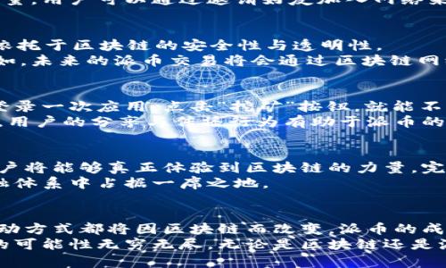   探秘区块链与派币的关系：价值、技术与未来 / 

 guanjianci 区块链, 派币, 数字货币, 加密技术 /guanjianci 

引言
随着科技的飞速发展，区块链技术作为一种革命性的创新，逐渐深入人们的生活，而派币（Pi Network）则是近年来备受关注的数字货币之一。很多人对这两者之间的关系产生了疑问：区块链和派币究竟有什么联系？它们分别代表着什么，又在未来的数字经济中扮演怎样的角色？以下，我们将深入探讨它们之间的密切关联与各自的独特特点。

区块链技术的崛起
区块链技术，作为一种去中心化的分布式账本技术，自比特币首次应用以来，经历了十余年的发展。它不仅改变了我们的金融交易方式，更在供应链管理、数字身份、智能合约与数据存证等领域展现出强大的潜力。
这项技术的核心优势在于其透明性、安全性和不可篡改性。通过加密算法，区块链确保了数据在网络中传播的完整性，而去中心化的特性，则使得用户无需依赖单一的信任机构。随着越来越多的企业和政府机构意识到区块链的价值，越来越多的应用场景不断涌现。

派币的背景与发展
派币，作为一种较新的数字货币，通过手机应用提供用户简单便捷的挖矿方式。与传统加密货币挖矿需要昂贵的设备和大量电力消耗不同，派币的设计初衷是为了让每个普通人都能参与到数字货币的生态中来。用户只需下载应用，创建账户，即可在手机上轻松“挖矿”。
派币的团队由一群来自斯坦福大学的学者和工程师组成，他们的目标是创造一个更加公平、有益的数字经济体系。派币的特色之处在于它强调社区的力量，用户可以通过邀请好友加入网络来提升自己的挖矿能力，从而形成一个良性的生态循环。

区块链与派币的关系
那么，区块链与派币之间的关系究竟是什么呢？派币本质上是基于区块链技术而构建的数字货币。随着派币逐步走向主网，其交易记录和数据存储都会依托于区块链的安全性与透明性。
当前，派币尚处于测试阶段，用户主要通过