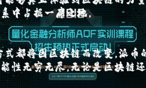   探秘区块链与派币的关系：价值、技术与未来 / 

 guanjianci 区块链, 派币, 数字货币, 加密技术 /guanjianci 

引言
随着科技的飞速发展，区块链技术作为一种革命性的创新，逐渐深入人们的生活，而派币（Pi Network）则是近年来备受关注的数字货币之一。很多人对这两者之间的关系产生了疑问：区块链和派币究竟有什么联系？它们分别代表着什么，又在未来的数字经济中扮演怎样的角色？以下，我们将深入探讨它们之间的密切关联与各自的独特特点。

区块链技术的崛起
区块链技术，作为一种去中心化的分布式账本技术，自比特币首次应用以来，经历了十余年的发展。它不仅改变了我们的金融交易方式，更在供应链管理、数字身份、智能合约与数据存证等领域展现出强大的潜力。
这项技术的核心优势在于其透明性、安全性和不可篡改性。通过加密算法，区块链确保了数据在网络中传播的完整性，而去中心化的特性，则使得用户无需依赖单一的信任机构。随着越来越多的企业和政府机构意识到区块链的价值，越来越多的应用场景不断涌现。

派币的背景与发展
派币，作为一种较新的数字货币，通过手机应用提供用户简单便捷的挖矿方式。与传统加密货币挖矿需要昂贵的设备和大量电力消耗不同，派币的设计初衷是为了让每个普通人都能参与到数字货币的生态中来。用户只需下载应用，创建账户，即可在手机上轻松“挖矿”。
派币的团队由一群来自斯坦福大学的学者和工程师组成，他们的目标是创造一个更加公平、有益的数字经济体系。派币的特色之处在于它强调社区的力量，用户可以通过邀请好友加入网络来提升自己的挖矿能力，从而形成一个良性的生态循环。

区块链与派币的关系
那么，区块链与派币之间的关系究竟是什么呢？派币本质上是基于区块链技术而构建的数字货币。随着派币逐步走向主网，其交易记录和数据存储都会依托于区块链的安全性与透明性。
当前，派币尚处于测试阶段，用户主要通过