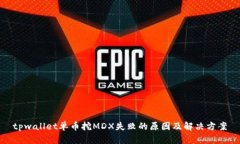 tpwallet单币挖MDX失败的原因及解决方案