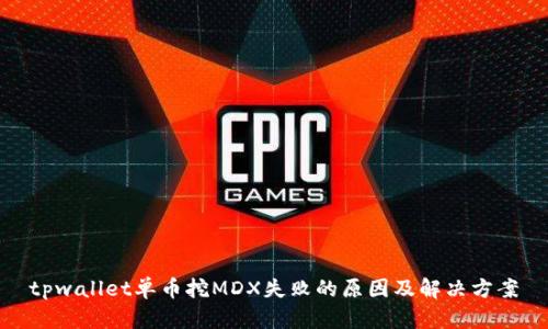 tpwallet单币挖MDX失败的原因及解决方案