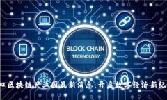 海口区块链产业园最新消息：开启数字经济新纪