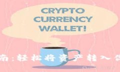 TPWallet充币指南：轻松将资产转入你的TPWallet账户