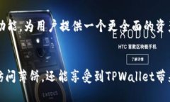   最新版TPWallet如何轻松访问薄饼——全面指南与