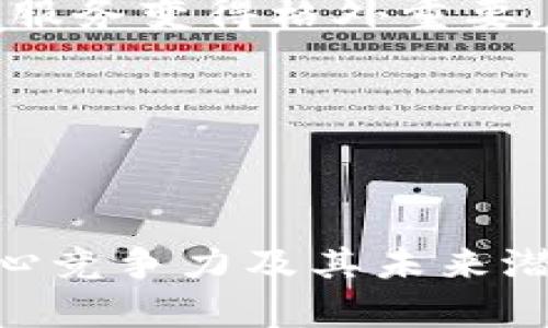 区块链技术作为一种颠覆性的创新，近几年在全球迅速发展。各种区块链平台和项目层出不穷，因此，了解它们的排名和势力对投资者和爱好者来说尤为重要。以下是一些知名的区块链平台及其全球排名的概述。

### 区块链全球最新排名表格

| 排名 | 项目名称         | 市值（亿美元） | 主要特点                             |
|------|------------------|----------------|--------------------------------------|
| 1    | 比特币（Bitcoin） | 960            | 首个加密货币，具备去中心化特性      |
| 2    | 以太坊（Ethereum）| 450            | 支持智能合约，开发去中心化应用      |
| 3    | 币安币（BNB）    | 210            | 交易所代币，用于降低交易费用        |
| 4    | 泰达币（Tether）  | 70             | 稳定币，锚定美元，流动性强          |
| 5    | 卡尔达诺（Cardano）| 60            | 采用分层架构和权益证明（PoS）机制  |
| 6    | XRP              | 30             | 重点于跨境支付和金融机构的解决方案  |
| 7    | 索拉纳（Solana）  | 25             | 高吞吐量和低费用，适合DeFi用途     |
| 8    | 波卡（Polkadot）  | 23             | 支持多链互操作，实现链间应用        |
| 9    | 狗狗币（Dogecoin）| 20             | 起源于文化现象，社群活跃            |
| 10   | 链链接（Chainlink）| 18            | 提供预言机服务，连接智能合约与现实数据 |

### 详细介绍区块链项目

#### 比特币：数字黄金的领航者

比特币作为全球第一款去中心化的加密货币，自2009年问世以来，它一直引领着整个区块链行业的潮流。比特币的市值在所有加密货币中始终位居首位，通常被视作“数字黄金”。其最大特点是有限的供应量，只有2100万枚的发行总量，使得比特币在通货膨胀不断加剧的今天显得尤为珍贵。

比特币网络采用了工作量证明（PoW）的共识机制，这意味着矿工需要通过解决复杂的数学难题来验证交易并获得新生成的比特币。这一过程既保证了网络的安全性，也使得比特币的生成速度相对缓慢，从而增强了其稀缺属性。

#### 以太坊：开启智能合约新时代

以太坊是由Vitalik Buterin于2015年推出的区块链平台，旨在支持智能合约和去中心化应用（DApps）的开发。凭借其灵活的脚本语言Solidity，以太坊使得开发者能够轻松编写复杂的智能合约。这一创新为整个区块链生态系统注入了新的活力，催生了去中心化金融（DeFi）和非同质化代币（NFT）等新兴领域。

以太坊正在进行的升级Terra系统更将其转向权益证明（PoS）机制，以提高交易速度和降低能耗。这一转变不仅有助于提升其生态系统的可持续性，也为以太坊的未来奠定了更稳固的基础。

#### 币安币：交易所的力量

作为全球最大的交易所之一，币安推出的币安币（BNB）在短短几年内迅速崛起。BNB最初是作为交易所的原生代币，用于降低交易费用。然而，随着时间的推移，BNB的功能不断拓展，已成为多个生态系统的重要组成部分。

用户可以利用BNB进行交易、购买商品，甚至参与Token销售。币安在不断推动其生态系统发展，通过不断增加BEP-20标准代币的应用场景，使BNB的市值得以大幅增长。

#### 稳定币泰达币：虚拟货币中的港湾

泰达币（Tether，USDT）是一种环绕着透明度和稳定性而来的加密资产。作为