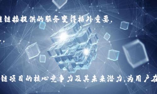 区块链技术作为一种颠覆性的创新，近几年在全球迅速发展。各种区块链平台和项目层出不穷，因此，了解它们的排名和势力对投资者和爱好者来说尤为重要。以下是一些知名的区块链平台及其全球排名的概述。

### 区块链全球最新排名表格

| 排名 | 项目名称         | 市值（亿美元） | 主要特点                             |
|------|------------------|----------------|--------------------------------------|
| 1    | 比特币（Bitcoin） | 960            | 首个加密货币，具备去中心化特性      |
| 2    | 以太坊（Ethereum）| 450            | 支持智能合约，开发去中心化应用      |
| 3    | 币安币（BNB）    | 210            | 交易所代币，用于降低交易费用        |
| 4    | 泰达币（Tether）  | 70             | 稳定币，锚定美元，流动性强          |
| 5    | 卡尔达诺（Cardano）| 60            | 采用分层架构和权益证明（PoS）机制  |
| 6    | XRP              | 30             | 重点于跨境支付和金融机构的解决方案  |
| 7    | 索拉纳（Solana）  | 25             | 高吞吐量和低费用，适合DeFi用途     |
| 8    | 波卡（Polkadot）  | 23             | 支持多链互操作，实现链间应用        |
| 9    | 狗狗币（Dogecoin）| 20             | 起源于文化现象，社群活跃            |
| 10   | 链链接（Chainlink）| 18            | 提供预言机服务，连接智能合约与现实数据 |

### 详细介绍区块链项目

#### 比特币：数字黄金的领航者

比特币作为全球第一款去中心化的加密货币，自2009年问世以来，它一直引领着整个区块链行业的潮流。比特币的市值在所有加密货币中始终位居首位，通常被视作“数字黄金”。其最大特点是有限的供应量，只有2100万枚的发行总量，使得比特币在通货膨胀不断加剧的今天显得尤为珍贵。

比特币网络采用了工作量证明（PoW）的共识机制，这意味着矿工需要通过解决复杂的数学难题来验证交易并获得新生成的比特币。这一过程既保证了网络的安全性，也使得比特币的生成速度相对缓慢，从而增强了其稀缺属性。

#### 以太坊：开启智能合约新时代

以太坊是由Vitalik Buterin于2015年推出的区块链平台，旨在支持智能合约和去中心化应用（DApps）的开发。凭借其灵活的脚本语言Solidity，以太坊使得开发者能够轻松编写复杂的智能合约。这一创新为整个区块链生态系统注入了新的活力，催生了去中心化金融（DeFi）和非同质化代币（NFT）等新兴领域。

以太坊正在进行的升级Terra系统更将其转向权益证明（PoS）机制，以提高交易速度和降低能耗。这一转变不仅有助于提升其生态系统的可持续性，也为以太坊的未来奠定了更稳固的基础。

#### 币安币：交易所的力量

作为全球最大的交易所之一，币安推出的币安币（BNB）在短短几年内迅速崛起。BNB最初是作为交易所的原生代币，用于降低交易费用。然而，随着时间的推移，BNB的功能不断拓展，已成为多个生态系统的重要组成部分。

用户可以利用BNB进行交易、购买商品，甚至参与Token销售。币安在不断推动其生态系统发展，通过不断增加BEP-20标准代币的应用场景，使BNB的市值得以大幅增长。

#### 稳定币泰达币：虚拟货币中的港湾

泰达币（Tether，USDT）是一种环绕着透明度和稳定性而来的加密资产。作为