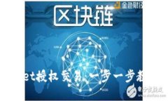 如何轻松解锁TPWallet授权交易：一步一步教你掌握