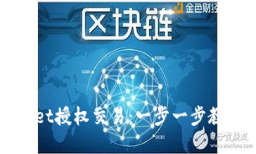 如何轻松解锁TPWallet授权交易：一步一步教你掌握安全交易技巧