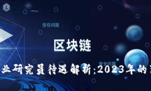 jiaoti中国区块链行业研究员待遇解析：2023年的薪资趋势与未来展望
