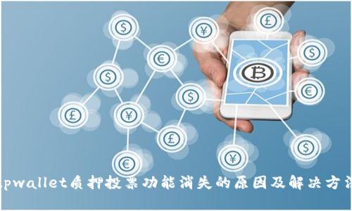 tpwallet质押投票功能消失的原因及解决方法
