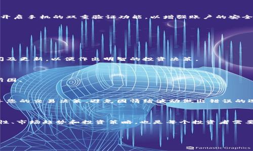 TPWallet如何购买PIG币：全面指南

随着加密货币市场的不断扩大，越来越多的用户对不同币种的购买和交易充满兴趣。而在众多数字货币中，PIG币因其独特的价值和前景，吸引了不少投资者的关注。对那些希望在TPWallet上购买PIG币的用户来说，以下的信息将为您提供全面的指导和建议。

什么是TPWallet？

TPWallet是一款功能齐全的数字钱包，旨在为用户提供安全、便捷的加密货币存储和交易服务。它支持多种币种的存储与交易，用户可以轻松管理自己的数字资产。TPWallet的用户界面，适合各个层次的用户，尤其是那些刚接触加密货币的投资者。

PIG币简介

PIG币作为一种新兴的加密货币，已逐渐获得市场的认可。它不仅主打交易速度快、手续费低，且在社区的支持下，逐渐形成了一个良好的生态圈。用户在购买PIG币时，除了关注其市场走势外，还应了解其背后的技术和团队。在此之前，确保您已做好充分的研究，以降低风险。

TPWallet上如何购买PIG币

购买PIG币的过程可分为几个简单的步骤。以下将逐一介绍如何在TPWallet上成功购入您心仪的PIG币。

h4步骤一：下载并注册TPWallet/h4

首先，您需要从官方渠道下载TPWallet应用程序，并根据提示进行注册。注册时请确保输入正确的邮箱地址和密码，以保证账户的安全。验证邮箱后，您就可以登录账户，准备进行后续操作。

h4步骤二：充值账户/h4

在购买PIG币之前，您需要先在TPWallet账户中充值。TPWallet支持多种充值方式，包括银行转账和其他数字货币的转入。选择适合您的方式进行充值，并确保充值金额能够满足您购买PIG币的需求。

h4步骤三：寻找PIG币交易对/h4

在TPWallet中，寻找PIG币交易对是一个简单的过程。在应用内的“交易”菜单中，您将能够找到当前支持交易的币种列表。使用搜索功能输入“PIG”，系统将自动显示所有相关的交易对。通常，PIG币会与其他更主流的币种（如USDT或ETH）进行交易。

h4步骤四：下单购买PIG币/h4

一旦您找到PIG币的交易对，就可以进行下单。在下单界面，您需要选择购买数量及价格。如果您希望快速成交，可以选择“市价单”，或者您也可以选择“限价单”设置您希望的购买价。填写完成后，确认订单，然后点击“购买”按钮。

h4步骤五：资产管理与安全/h4

成功购买PIG币后，您需要妥善管理自己的资产。在TPWallet中，您可以随时查看您的余额和交易记录。此外，确保开启手机的双重验证功能，以增强账户的安全性。这能够有效防止未经授权的访问，保护您的资产安全。

注意事项与风险管理

虽然购买PIG币在TPWallet上比较简单，但仍需注意一些关键因素以控制风险。

h4了解市场动态/h4

加密货币市场波动性较大，价格随时可能发生剧烈变化。在购买之前，确保您了解PIG币的市场动态，关注相关新闻及更新，以便作出明智的投资决策。

h4分散投资/h4

投资加密货币时，不宜将所有资金集中在一种币种上。合理分散投资能够降低风险，保护您的资金不被单一投资所困。

h4设定投资目标/h4

在进行任何投资之前，设定明确的投资目标也是非常重要的。无论是短期交易还是长期持有，让目标明确能够指导您的交易决策，避免因情绪波动做出错误的选择。

总结

在TPWallet上购买PIG币是一个相对简单的过程，但成功的投资不仅仅依赖于操作的便利性。了解币种本身的特性、市场趋势和投资策略，也是每个投资者需要重视的方面。希望以上的信息能够为您提供帮助，让您在加密货币投资的道路上行稳致远。

TPWallet, PIG币, 加密货币, 购买指南/guanjianci

注意：以上信息仅供参考，并不构成投资建议，请根据自身的风险承受能力，谨慎投资。
