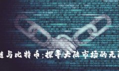 区块链与比特币：探寻大陆市场的无限潜力