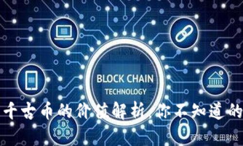 区块链一千古币的价值解析：你不知道的投资机会
