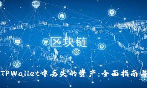 如何找回TPWallet中丢失的资产：全面指南与解决方案