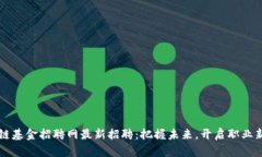 区块链基金招聘网最新招聘：把握未来，开启职