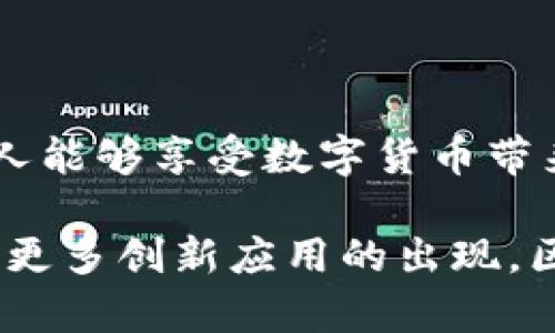    在tpwallet中添加流动性获得收益的终极指南  / 

 guanjianci  tpwallet, 流动性挖掘, 数字货币, 收益  /guanjianci 

引言：探索tpwallet的流动性收益

在当今这个数字货币迅猛发展的时代，越来越多的人开始关注如何通过各种平台获得被动收入。其中，tpwallet作为一款颇受欢迎的数字钱包，因其安全性和便捷性而备受推崇。而其中一个独特的功能便是添加流动性，以获得可观的收益。本文将详细介绍如何在tpwallet中添加流动性以获得收益，揭示隐藏在这一过程中的各种技巧与窍门，让你在这条数字货币的航线上行稳致远。

什么是流动性及其重要性

首先，我们有必要了解什么是流动性。在数字货币市场中，流动性指的是资产在特定时间内被转换为现金或其他资产的能力。简单来说，流动性越高，交易越容易。然而，流动性不仅仅局限于交易频繁的资产，它还涉及到市场的有效性和稳定性。流动性越强，价格波动率越小，投资者的风险感知也随之降低。

tpwallet中的流动性挖掘

tpwallet的流动性挖掘是指用户通过向流动性池添加数字资产，从而获得一定比例的交易手续费作为奖励。这种模式不仅为用户提供了潜在的收益来源，同时也增强了平台的流动性。通过在tpwallet中进行流动性挖掘，用户能够更好地参与市场，同时享受收益。

如何在tpwallet中添加流动性？

接下来的步骤将指导你如何在tpwallet中添加流动性！首先，确保你的tpwallet已经安装并注册了账户。在确认你的数字资产已经存入钱包后，可以按照以下步骤操作：

h4步骤一：访问流动性池页面/h4

打开tpwallet后，在主页面中找到“流动性”或“流动性池”的选项，点击即可进入流动性池页面。这里你会看到几个可供选择的池和它们的收益率。

h4步骤二：选择资产和流动性池/h4

在流动性池页面中，你需要选择你想要添加的数字资产和对应的流动性池。tpwallet提供了多种池选择，确保你选择的池是活跃且收益率较高的。

h4步骤三：添加流动性/h4

选择好流动性池后，输入你想要添加的资产数量，并确认交易。tpwallet将会自动计算出你可以获得的流动性股份和预期收益。在确认交易无误后，点击“添加流动性”进行确认。

h4步骤四：等待收益/h4

一旦你成功添加流动性，就可以静待投资带来的收益。流动性池中的资金会被用于交易，用户可以从中获得一定比例的手续费作为回报。你的收益将定期在tpwallet中更新。

投资流动性挖掘的注意事项

流动性挖掘虽然看似能带来丰厚的回报，但也隐藏着风险。首先，市场的波动可能导致你的资产贬值，其次流动性池的某些项目可能存在智能合约漏洞的风险。

为了降低风险，投资者可以采取以下几种策略：

ul
    li做好功课：在选择流动性池之前，深入了解项目背后的团队和技术。/li
    li分散投资：不要把所有的资本都投资于一个流动性池，可以尝试分散到多个池中。/li
    li及时调整：关注市场动态，灵活调整投资组合。/li
/ul

流动性挖掘的长远展望

展望未来，流动性挖掘作为一项新兴的投资方式，将继续发挥其重要作用。随着区块链技术的不断发展，越来越多的平台会提供类似的流动性挖掘功能。不过，投资者仍需保持着一定的风险意识和市场敏感度，才能在这个快速变化的市场中立于不败之地。

总结：在tpwallet中获得流动性收益的优势

通过这篇文章，相信你已经对如何在tpwallet中添加流动性以获得收益有了更深入的了解。流动性挖掘不仅为用户提供了一种新的投资方式，同时也促进了市场的流动性，让更多人能够享受数字货币带来的便利与收益。

无论你是投资新手还是经验丰富的数字货币交易者，tpwallet的流动性挖掘都值得一试。通过合理的投资策略，你将能够在这个波动的市场中找到属于自己的盈利机会。未来，随着更多创新应用的出现，区块链世界的精彩才刚刚开始。