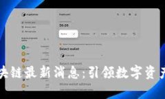杭州有盾区块链最新消息：引领数字资产安全新