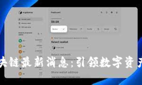 杭州有盾区块链最新消息：引领数字资产安全新潮流