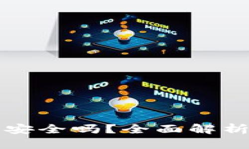 TPWallet官网下载安全吗？全面解析其安全性与可靠性