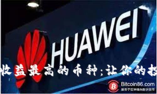 揭秘区块链收益最高的币种：让你的投资更具潜力