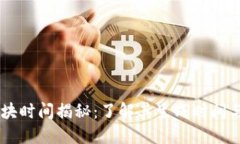 币安链区块时间揭秘：了解其生成时间与影响因